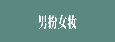 男扮女妆什么意思？男扮女妆怎么读？