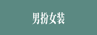 男扮女装什么意思？男扮女装怎么读？