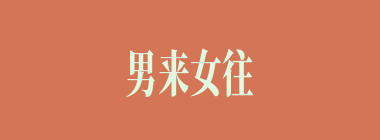 男来女往什么意思？男来女往怎么读？