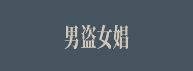 男盗女娼什么意思？男盗女娼怎么读？