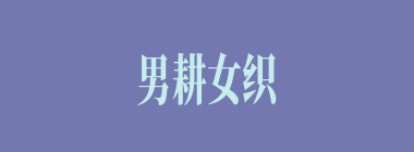 男耕女织什么意思？男耕女织怎么读？