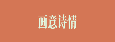 画意诗情什么意思？画意诗情怎么读？