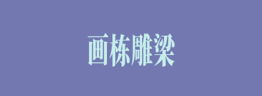 画栋雕梁什么意思？画栋雕梁怎么读？