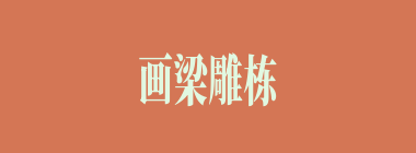 画梁雕栋什么意思？画梁雕栋怎么读？