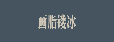 画脂镂冰什么意思？画脂镂冰怎么读？