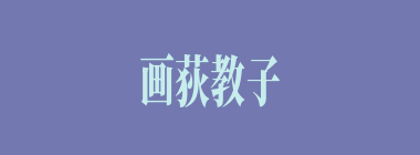 画荻教子什么意思？画荻教子怎么读？
