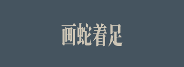 画蛇着足什么意思？画蛇着足怎么读？