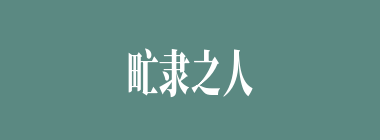 甿隶之人什么意思？甿隶之人怎么读？