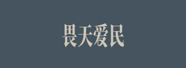 畏天爱民什么意思？畏天爱民怎么读？
