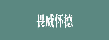 畏威怀德什么意思？畏威怀德怎么读？