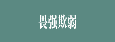 畏强欺弱什么意思？畏强欺弱怎么读？