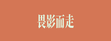 畏影而走什么意思？畏影而走怎么读？