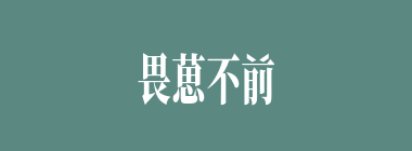 畏葸不前什么意思？畏葸不前怎么读？