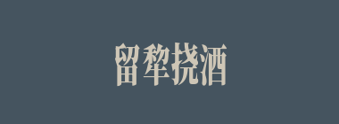 留犂挠酒什么意思？留犂挠酒怎么读？