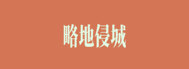 略地侵城什么意思？略地侵城怎么读？