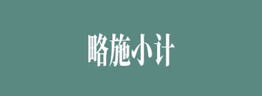 略施小计什么意思？略施小计怎么读？