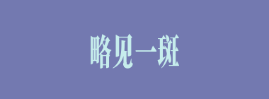 略见一斑什么意思？略见一斑怎么读？