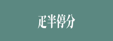 疋半停分什么意思？疋半停分怎么读？