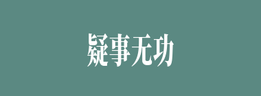 疑事无功，疑行无名什么意思？疑事无功，疑行无名怎么读？