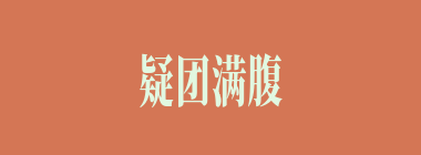 疑团满腹什么意思？疑团满腹怎么读？