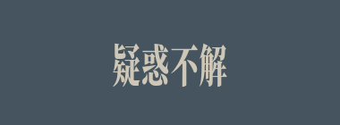 疑惑不解什么意思？疑惑不解怎么读？