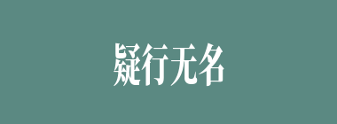 疑行无名，疑事无功什么意思？疑行无名，疑事无功怎么读？