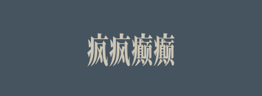 疯疯癫癫什么意思？疯疯癫癫怎么读？