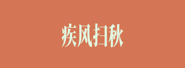 疾风扫秋叶什么意思？疾风扫秋叶怎么读？