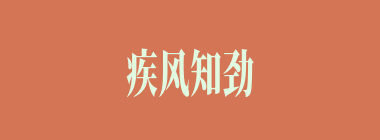 疾风知劲草什么意思？疾风知劲草怎么读？
