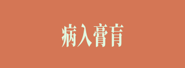 病入膏肓什么意思？病入膏肓怎么读？