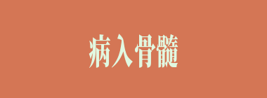 病入骨髓什么意思？病入骨髓怎么读？