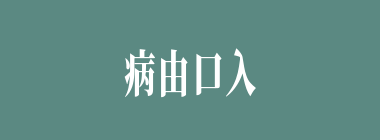病由口入什么意思？病由口入怎么读？