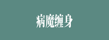 病魔缠身什么意思？病魔缠身怎么读？