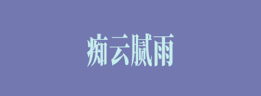 痴云腻雨什么意思？痴云腻雨怎么读？