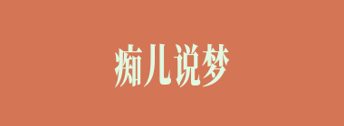 痴儿说梦什么意思？痴儿说梦怎么读？