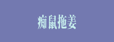 痴鼠拖姜什么意思？痴鼠拖姜怎么读？