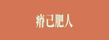 瘠己肥人什么意思？瘠己肥人怎么读？