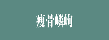 瘦骨嶙峋什么意思？瘦骨嶙峋怎么读？