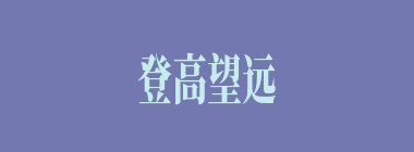 登高望远什么意思？登高望远怎么读？