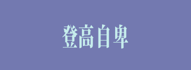 登高自卑什么意思？登高自卑怎么读？