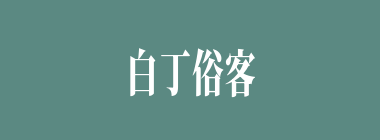 白丁俗客什么意思？白丁俗客怎么读？