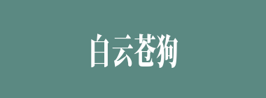 白云苍狗什么意思？白云苍狗怎么读？