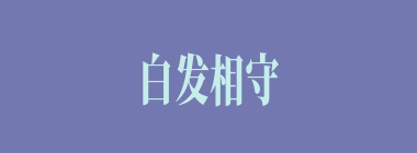 白发相守什么意思？白发相守怎么读？