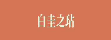 白圭之玷什么意思？白圭之玷怎么读？
