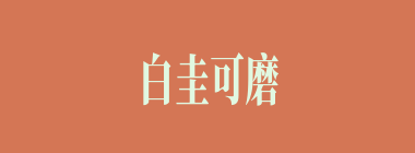 白圭可磨什么意思？白圭可磨怎么读？