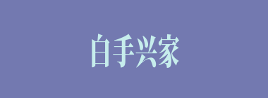 白手兴家什么意思？白手兴家怎么读？