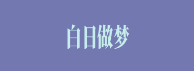 白日做梦什么意思？白日做梦怎么读？