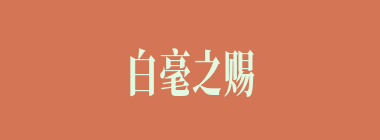 白毫之赐什么意思？白毫之赐怎么读？