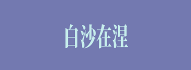 白沙在涅，与之俱黑什么意思？白沙在涅，与之俱黑怎么读？