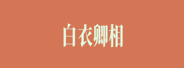 白衣卿相什么意思？白衣卿相怎么读？